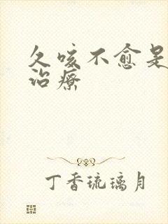 久咳不愈是怎么治疗