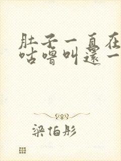 肚子一直在咕噜咕噜叫还一直拉肚子