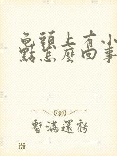 龟头上有小红点点怎么回事