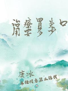 治疗胃炎口臭费用要多少