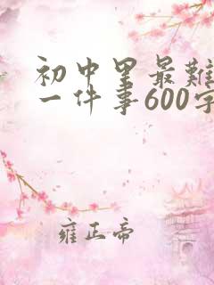 初中里最难忘的一件事600字