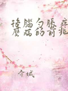 后脑勺胀疼是什么病的前兆