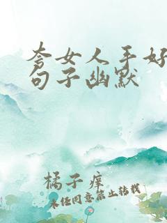 夸女人手好看的句子幽默