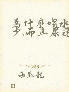 为什么喝水多尿少.而且尿还好黄呢