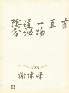 阴道一直有水样分泌物