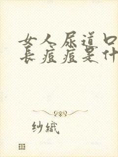 女人尿道口突然长痘痘是什么原因