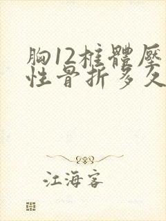 胸12椎体压缩性骨折多久能恢复正常