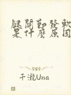 腿关节发软无力是什么原因