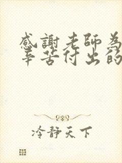 感谢老师为孩子辛苦付出的感谢话语