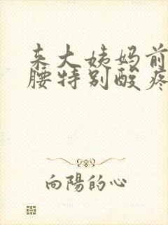 来大姨妈前两天腰特别酸疼怎么回事