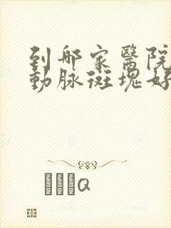 到哪家医院治颈动脉斑块好