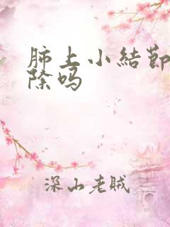 肺上小结节可消除吗