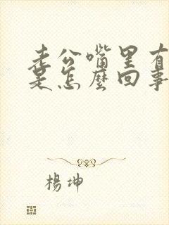 老公嘴里有异味是怎么回事