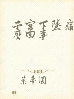 子宫下坠痛是怎么回事