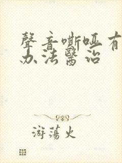 声音嘶哑有什么办法医治