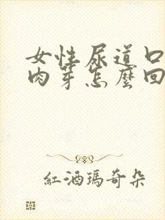 女性尿道口有小肉芽怎么回事