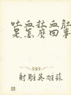 吐血拉血肚子疼是怎么回事