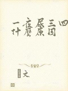 一夜尿三四次是什么原因