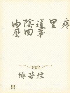 内阴道里疼是怎么回事