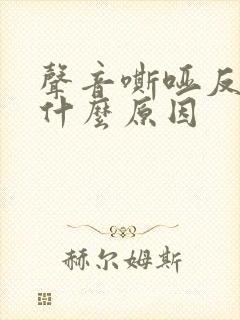 声音嘶哑反复是什么原因