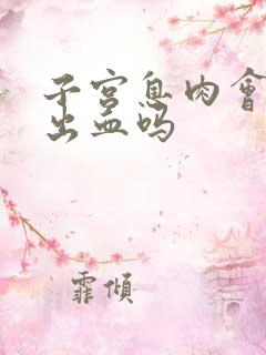 子宫息肉会造成出血吗