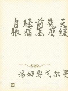 月经前几天乳房胀痛怎么缓解