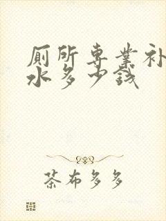 厕所专业补漏防水多少钱