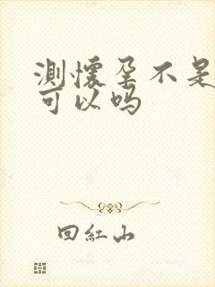 测怀孕不是晨尿可以吗