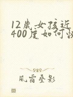 12岁女孩近视400度如何恢复视力