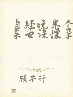 月经晚半个月没来也没怀孕怎么回事