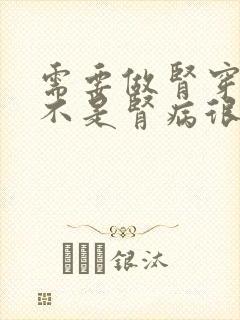 需要做肾穿刺是不是肾病很严重