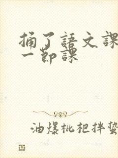 捅了语文课代表一节课