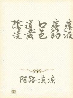 阴道口瘙痒还有淡黄色的液体流出来