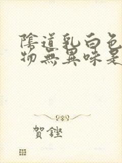 阴道乳白色分泌物无异味是怎么回事