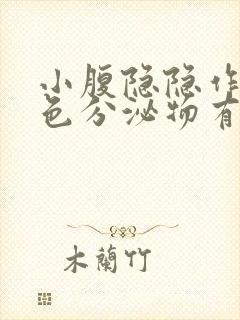 小腹隐隐作痛褐色分泌物有点出血