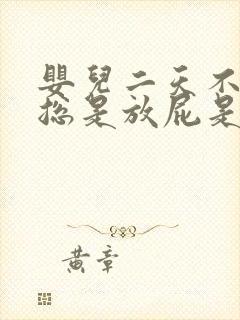 婴儿二天不排便总是放屁是怎么回事