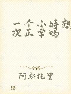 一个小时想尿一次正常吗