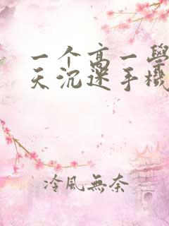 一个高一学生天天沉迷手机怎么办