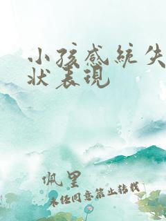 小孩感统失调症状表现