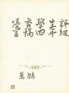 优秀学生评选发言稿四年级