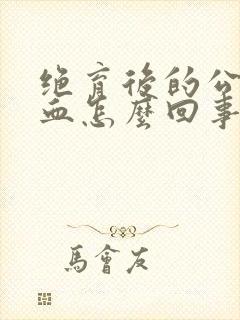 绝育后的公猫尿血怎么回事