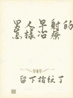 男人早射的太快怎样冶疗