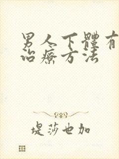 男人下体有疙瘩治疗方法