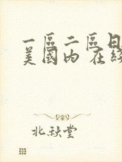 一区二区日韩欧美国内 在线 丝袜