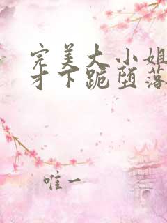 完美大小姐的我才下跪堕落成受虐狂