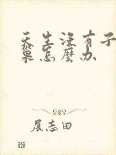 天生没有子宫卵巢怎么办