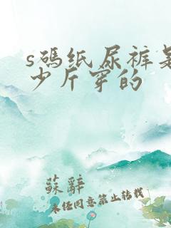 s码纸尿裤是多少斤穿的