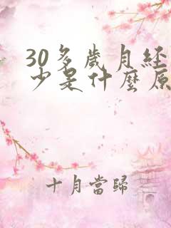 30多岁月经量少是什么原因