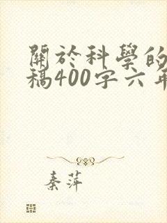 关于科学的演讲稿400字六年级