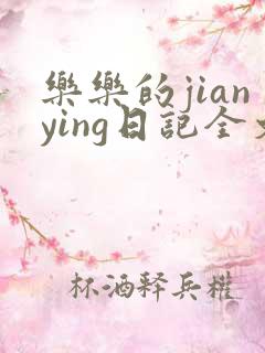 乐乐的jianying日记全文免费
